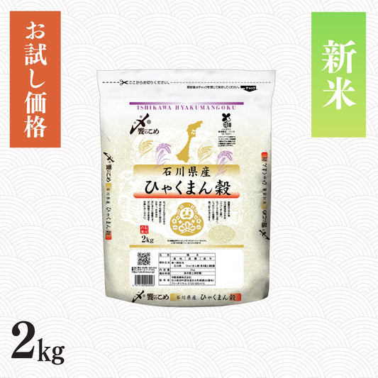 【新米予約】令和8年産 石川県産ひゃくまん穀 2kg