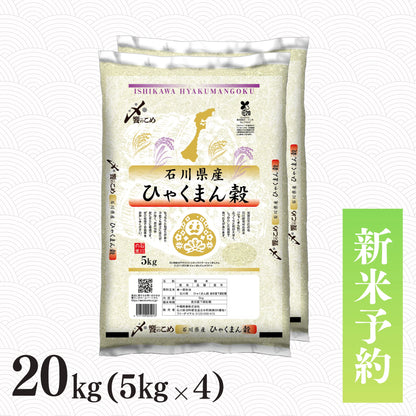 【新米予約】令和8年産 石川県産ひゃくまん穀 20kg