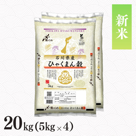 【新米予約】令和8年産 石川県産ひゃくまん穀 20kg