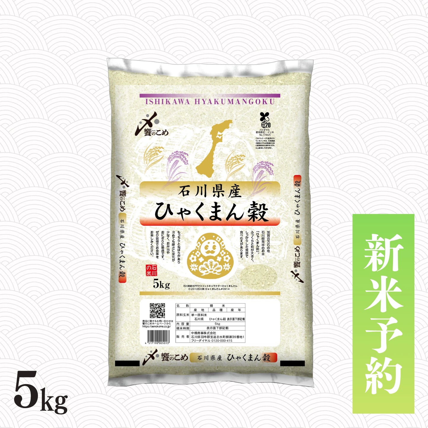 【新米予約】令和8年産 石川県産ひゃくまん穀 5kg