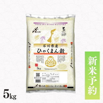 【新米予約】令和8年産 石川県産ひゃくまん穀 5kg
