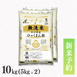 【新米予約】令和8年産［無洗米］石川県産ひゃくまん穀 10kg
