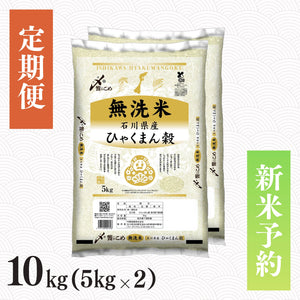 【新米予約】【定期便】令和8年産［無洗米］石川県産ひゃくまん穀 10kg