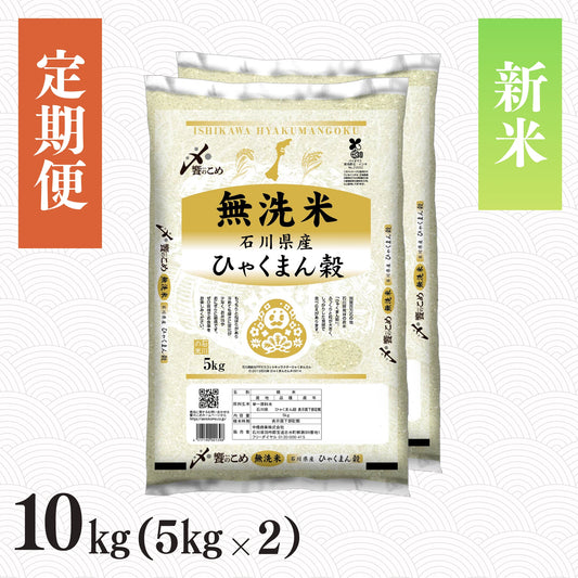 【新米】【定期便】令和8年産［無洗米］石川県産ひゃくまん穀 10kg