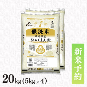 【新米予約】令和8年産［無洗米］石川県産ひゃくまん穀 20kg