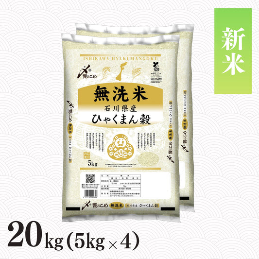 【新米予約】令和8年産［無洗米］石川県産ひゃくまん穀 20kg