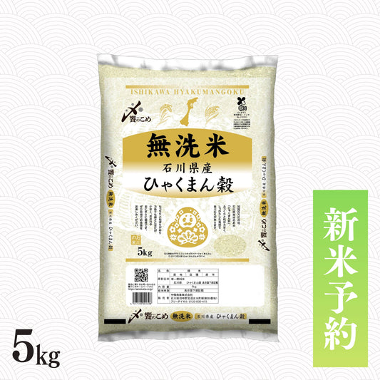 【新米予約】令和8年産［無洗米］石川県産ひゃくまん穀 5kg