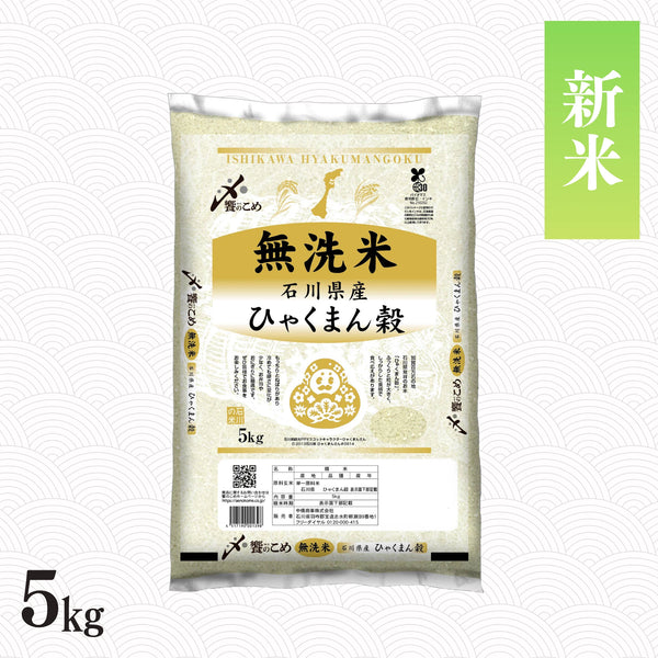 【新米】令和8年産［無洗米］石川県産ひゃくまん穀 5kg