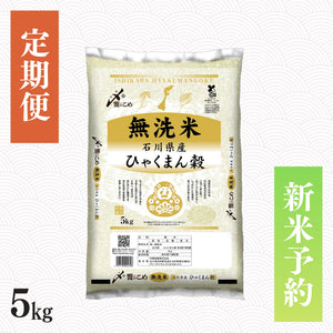 【新米予約】【定期便】令和8年産［無洗米］石川県産ひゃくまん穀 5kg
