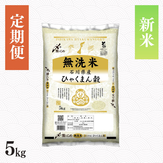 【新米】【定期便】令和8年産［無洗米］石川県産ひゃくまん穀 5kg