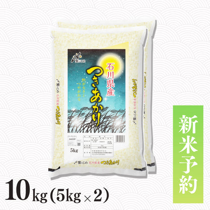 【新米予約】令和8年産 石川県産つきあかり 10kg