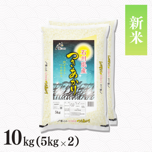【新米予約】令和8年産 石川県産つきあかり 10kg