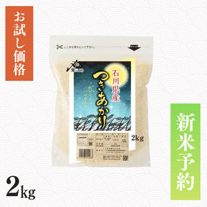 【新米予約】令和8年産 石川県産つきあかり 2kg