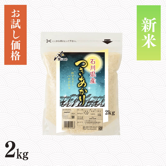 【新米予約】令和8年産 石川県産つきあかり 2kg