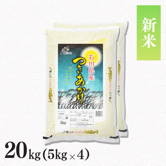 【新米予約】令和8年産 石川県産つきあかり 20kg