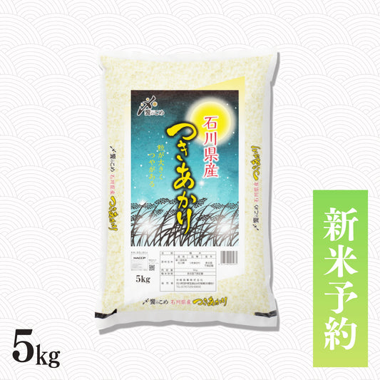 【新米予約】令和8年産 石川県産つきあかり 5kg