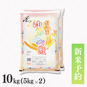 【新米予約】令和8年産 石川県産ゆめみづほ 10kg