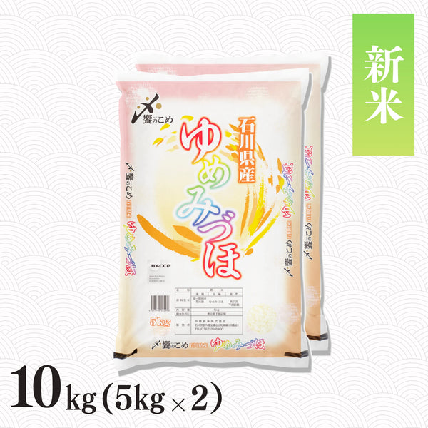 【新米】令和8年産 石川県産ゆめみづほ 10kg