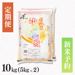 【新米予約】【定期便】令和8年産 石川県産ゆめみづほ 10㎏