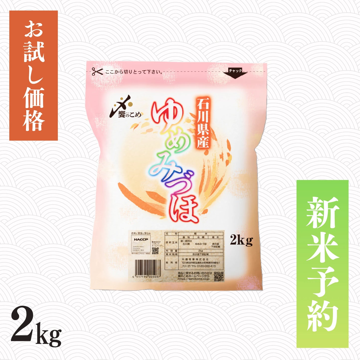 【新米予約】令和8年産 石川県産ゆめみづほ 2kg