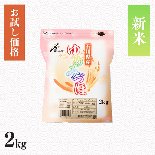 【新米予約】令和8年産 石川県産ゆめみづほ 2kg