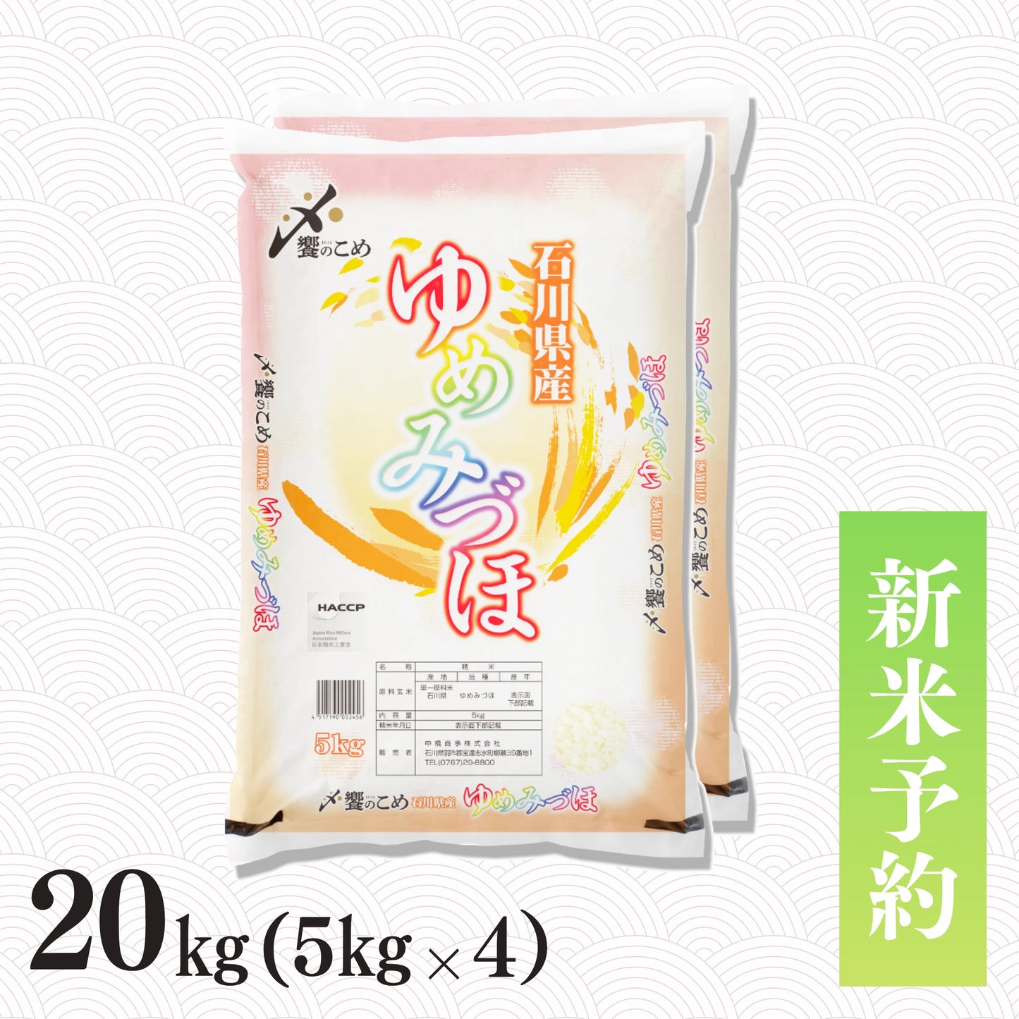【新米予約】令和8年産 石川県産ゆめみづほ 20kg