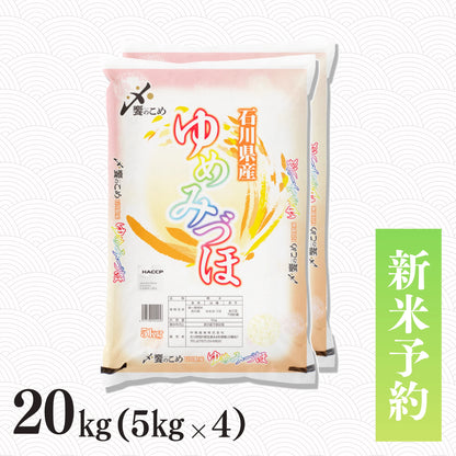 【新米予約】令和8年産 石川県産ゆめみづほ 20kg
