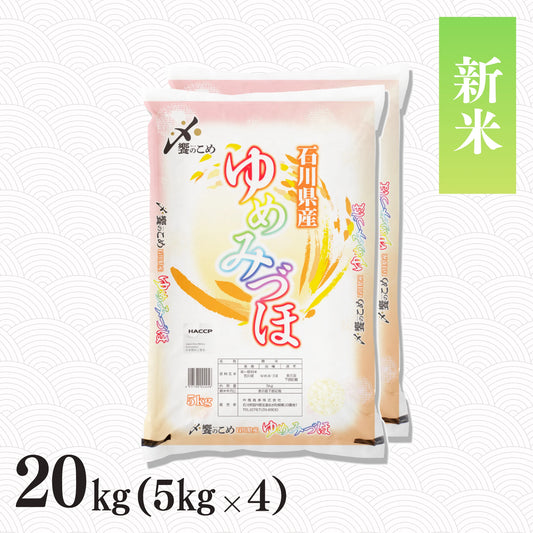 【新米予約】令和8年産 石川県産ゆめみづほ 20kg