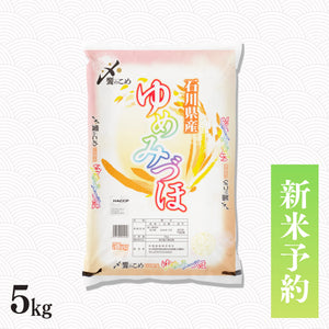 【新米予約】令和8年産 石川県産ゆめみづほ 5kg