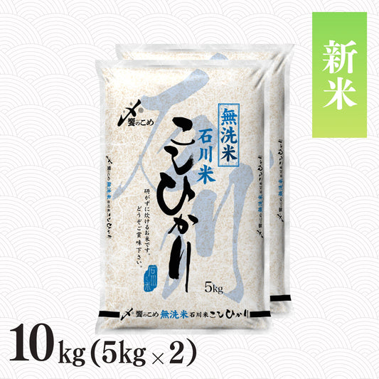 【新米予約】令和8年産［無洗米］石川県産こしひかり 10kg
