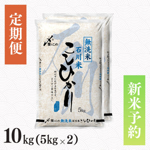 【新米予約】【定期便】令和8年産［無洗米］石川県産こしひかり 10kg