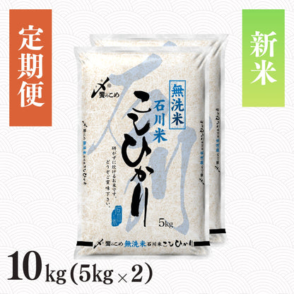 【新米】【定期便】令和8年産［無洗米］石川県産こしひかり 10kg