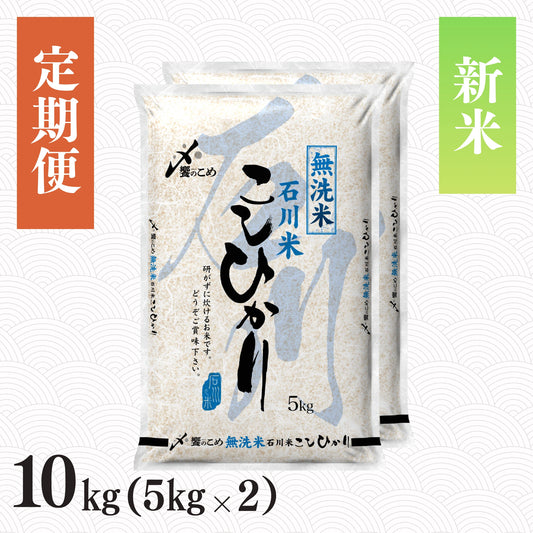 【新米予約】【定期便】令和8年産［無洗米］石川県産こしひかり 10kg