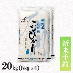 【新米予約】令和8年産［無洗米］石川県産こしひかり 20kg