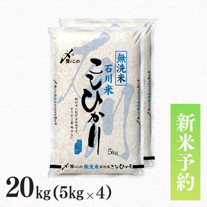 【新米予約】令和8年産［無洗米］石川県産こしひかり 20kg