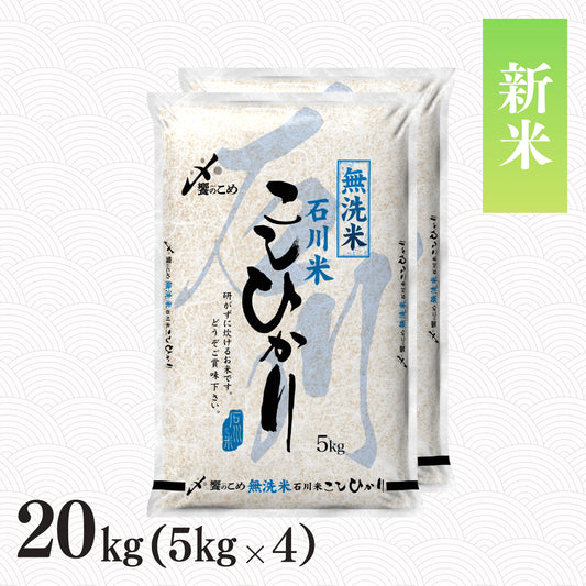 【新米予約】令和8年産［無洗米］石川県産こしひかり 20kg