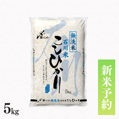 【新米予約】令和8年産［無洗米］石川県産こしひかり 5kg