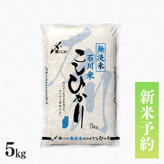 【新米予約】令和8年産［無洗米］石川県産こしひかり 5kg