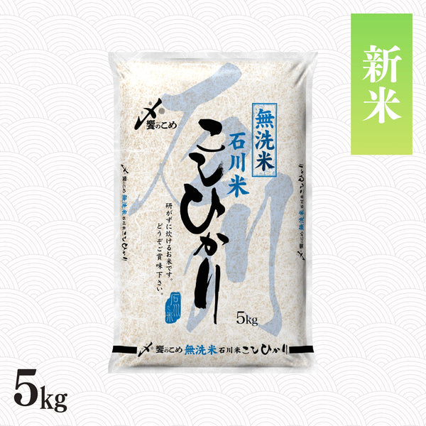 【新米】令和8年産［無洗米］石川県産こしひかり 5kg