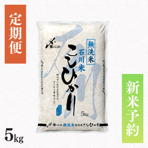 【新米予約】【定期便】令和8年産［無洗米］石川県産こしひかり 5kg