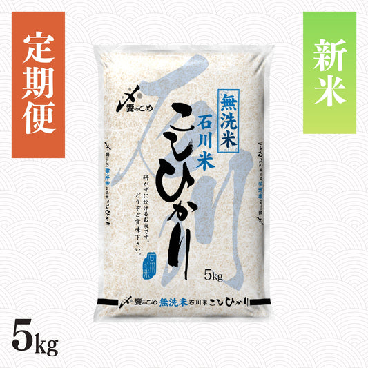 【新米予約】【定期便】令和8年産［無洗米］石川県産こしひかり 5kg