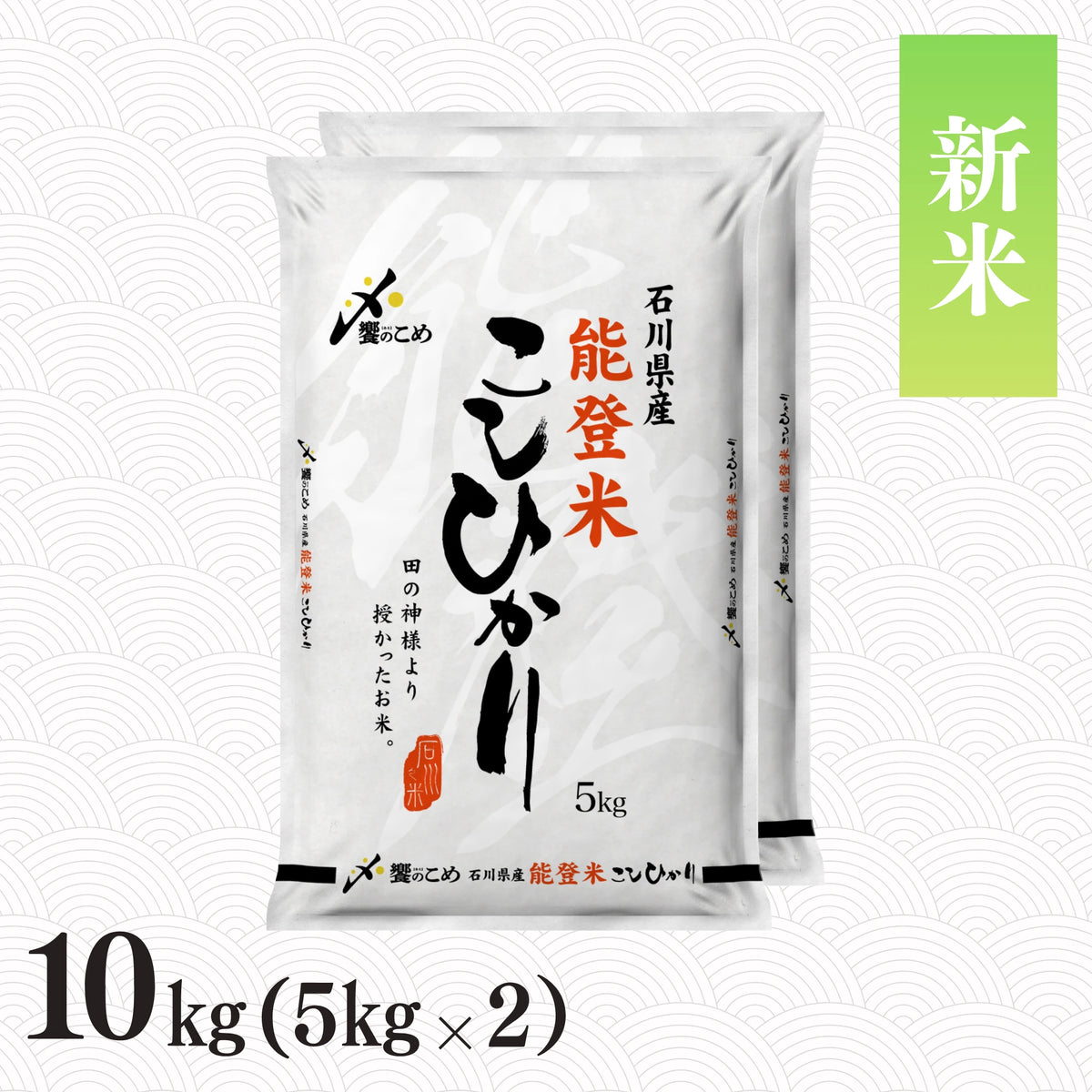 【新米】令和8年産 能登米こしひかり 10kg