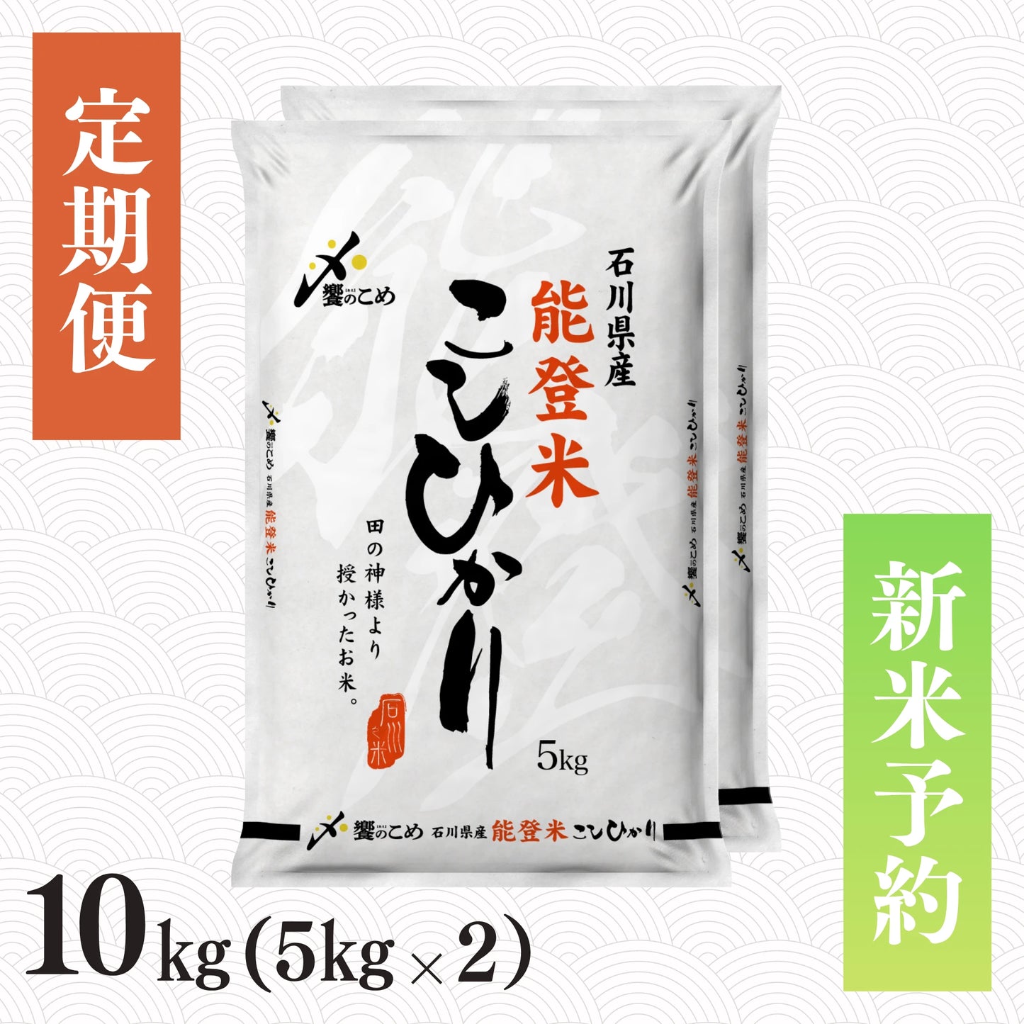 【新米予約】【定期便】令和8年産 能登米こしひかり 10kg