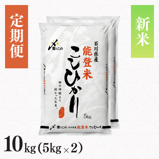 【新米予約】【定期便】令和8年産 能登米こしひかり 10kg