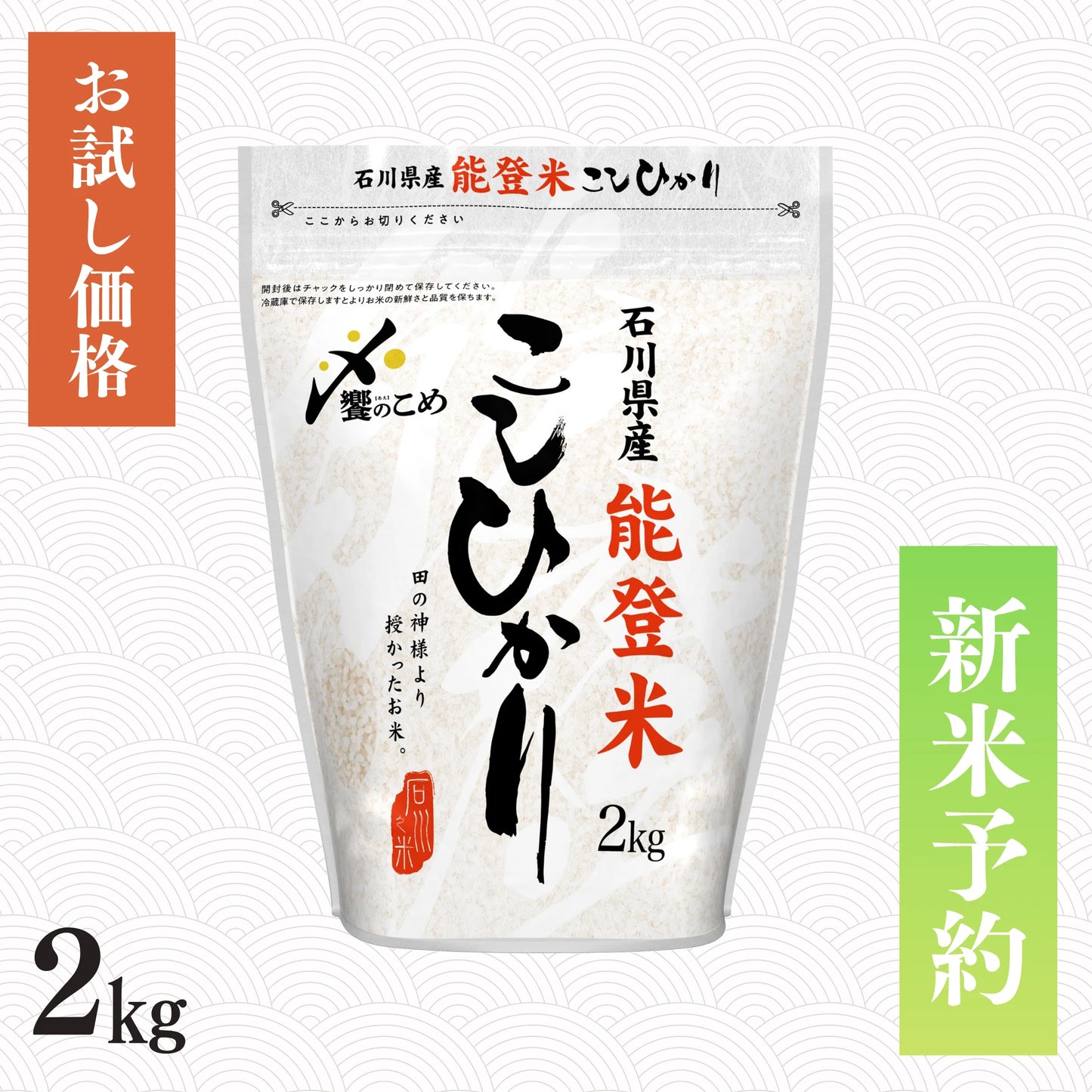 【新米予約】令和8年産 能登米こしひかり 2kg
