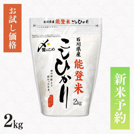 【新米予約】令和8年産 能登米こしひかり 2kg