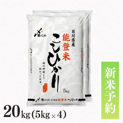 【新米予約】令和8年産 能登米こしひかり 20kg