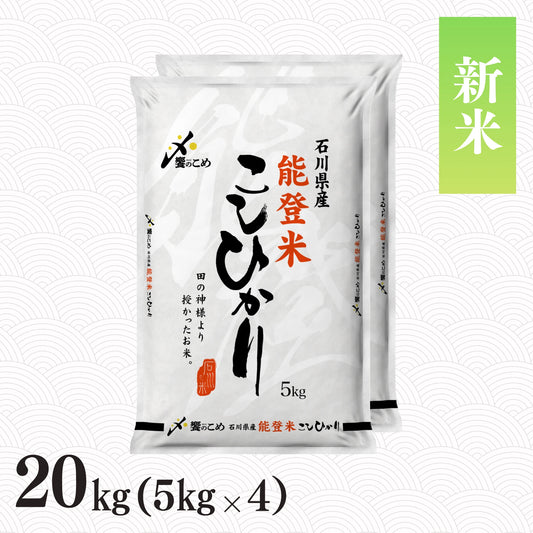 【新米予約】令和8年産 能登米こしひかり 20kg