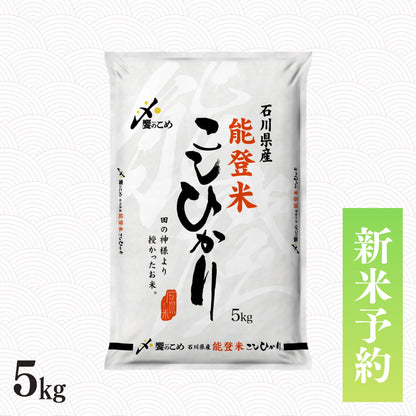 【新米予約】令和8年産 能登米こしひかり 5kg