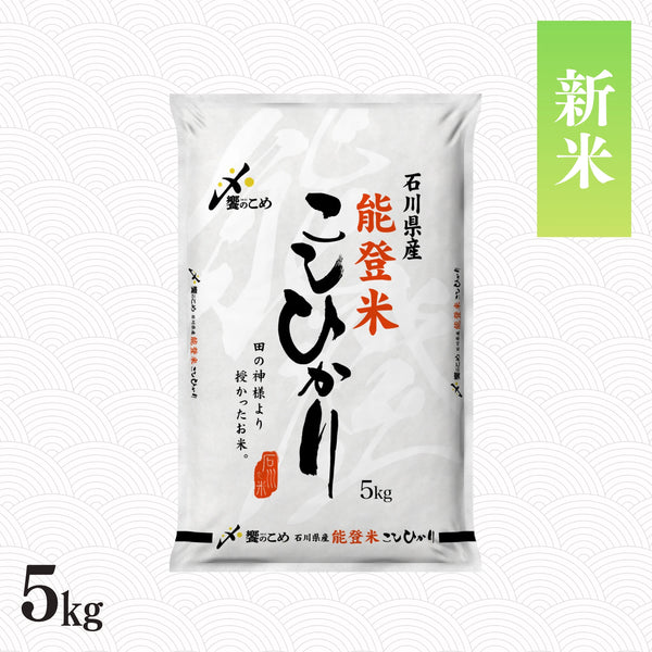 【新米】令和8年産 能登米こしひかり 5kg